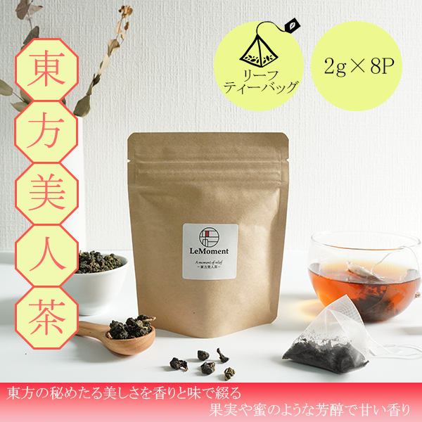 東方の美しさの秘密を満喫する烏龍茶(東方美人茶) ティーバッグ8個入り