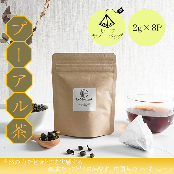 深い味わい健康の源のプーアル茶 ティーバッグ8個入り