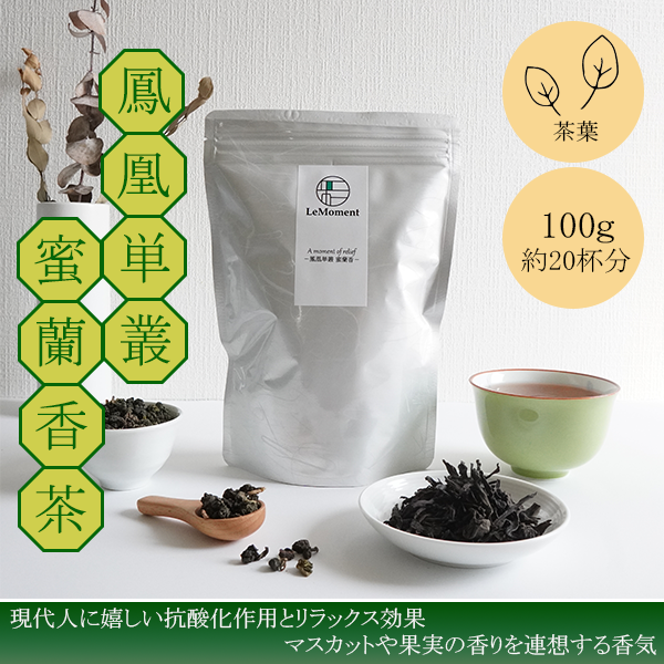 マスカットや果実の香りを連想する烏龍茶(鳳凰単叢蜜蘭香)100g